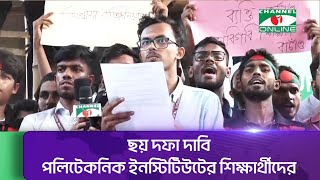 ছয় দফা দাবি নিয়ে যা বললেন পলিটেকনিক ইনস্টিটিউটের শিক্ষার্থীরা || Channel i News