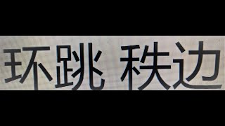 环跳  秩边 （再版）