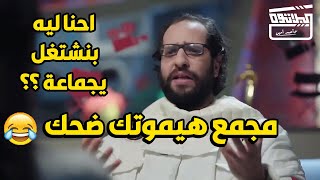 بمناسبة الجمعة .. جمعنالك كل مشاهد البلاتوة و معاناة احمد امين في الشغل .. هتموت ضحك 😂😂