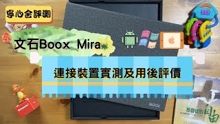 （寧心舍評測）文石Boox Mira連接裝置實測及用後評價