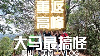 消失了8个月！他们再度登顶～大马最无厘头爬山美食Youtuber 【Scenic Hiking & Picnic: Bukit Batu Sawa, Negeri Sembilan】