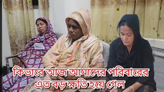 কিভাবে আজ আমাদের পরিবারের এত বড় ক্ষতি হলো/পরিবারের ক্ষতির জন্য কে দায়ী হল@friendswithblog454