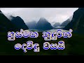 ma hata peratuwa gaman karai මා හට පෙරටුව ගමන් කරයි