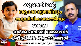 ഗർഭകാലത്ത് കുഞ്ഞിന്റെ ബുദ്ധിവികാസം കൂട്ടാൻ കഴിക്കേണ്ട ആഹാരങ്ങൾ| FOOD FOR INTELLIGENCE | MALAYALAM |