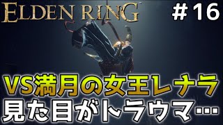 【エルデンリング/ELDEN RING】見た目がトラウマ…『VS満月の女王レナラ』 #16 【ゆっくり実況】