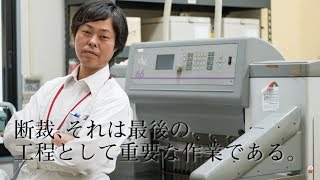 あなたの知らない印刷加工の世界～断裁編～