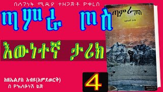 ጣምራ ጦስ|ክፍል 4/እውነተኛ ታሪክ/በስደት የተሰቃየው ኢትዮጵያዊ  |ETHIOPIAN Audio Book Part 4