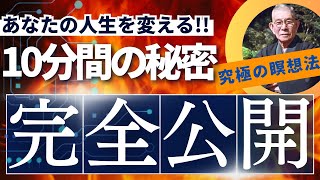 【中村天風の秘伝】「安定打坐法」により真の自己を取り戻す！10分の瞑想が貴方を変容させる