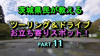 茨城県民が教えるツーリング＆ドライブお立ち寄りスポット！PART11七ツ洞公園（水戸市）