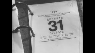 Как готовились к встрече нового 1956 года (из киножурнала «Новости дня»).