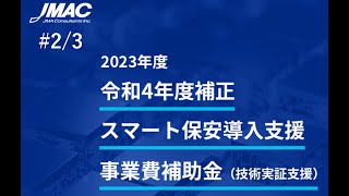 ②スマート保安導入補助金（技術実証支援）補助対象