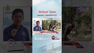 'ชัยวัฒน์' ไม่สน! คนมอง...เทพหรือมาร? | HIGHLIGHT เจาะลึกทั่วไทย (20 ก.พ. 67)