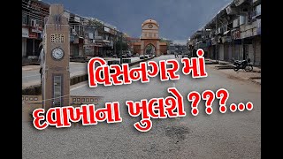 વિસનગર મા દવાખાના ખુલશે???...