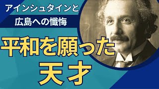 アインシュタインが後悔した原爆投下の悲劇