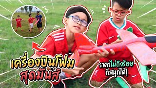 เครื่องบินโฟม สุดมันส์