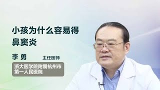 小孩为什么容易得鼻窦炎 李勇 浙江大学医学院附属杭州市第一人民医院