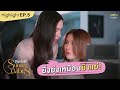 ยิ่งยุ่งเหมือนยิ่งแย่! | HIGHLIGHT EP.5 |  Sunset x Vibes ( เพียงชลาลัย )