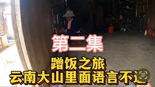 蹭饭之旅云南少数民族村寨语言不通，热心的阿姨。#蹭饭第一人