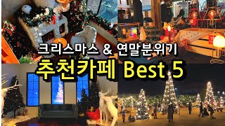 [카페추천] 서울근교 연말분위기 크리스마스 카페 / 11월 12월 겨울여행지 추천  / 당일치기 드라이브 / 시몬스테라스/올데이크리스마스/그린그라스풍경/ 연양정원/라이트하우스