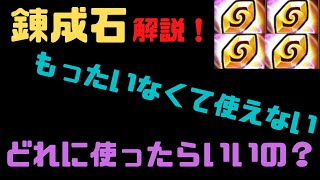 【サマナーズウォー】錬成石について解説します！