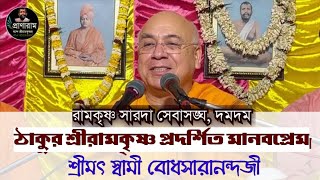 ঠাকুর শ্রীরামকৃষ্ণের মানবপ্রেম | স্বামী বোধসারানন্দ মহারাজ (রামকৃষ্ণ মঠ ও মিশন, বেলুর মঠ)