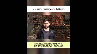 КАК НЕЗАМЕТНО НАБРАТЬ НА 43% КАЛОРИЙ БОЛЬШЕ #shorts