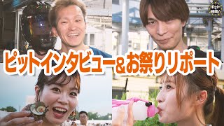 ボートの時間！ # 438 「ピットインタビュー＆夏祭り」2024年8月18日放送【サンテレビ】