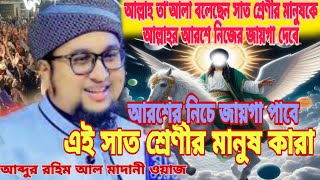 আরশের নিচে এই সাত শ্রেণীর মানুষ কারা || আব্দুর রহিম আল মাদানী ওয়াজ