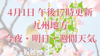 2023年04月01日(土)　全国・九州地方　今夜・明日・週間天気予報　(午後17時動画更新 気象庁発表データ)04 KYUUSYUU 2023040117