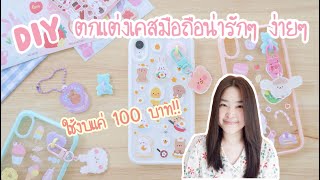 DIY ตกแต่งเคสโทรศัพท์มือถือ น่ารักๆ ทำง่ายๆ ใช้งบแค่ 100 บาท | ตกแต่งเคสโทรศัพท์ใสด้วยสติ๊กเกอร์