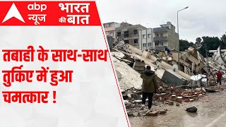 Bharat Ki Baat: तुर्किए में भारी भूकंप के बाद भी कुछ मकानों को नुकसान नहीं पहुंचा | Hindi News