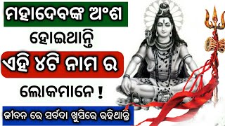 ମହାଦେବଙ୍କ  ଅଂଶ ହେଇଥାନ୍ତି ଏହି ୪ଗୋଟି ନାମ ର ଲୋକ ମାନେ !  ଜୀବନରେ ସର୍ବଦା ଖୁସିରେ ରହିଥାନ୍ତି !