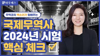 국제무역사 1급이 궁금한 사람들 지금,빨리, 어서 보세요!｜와우패스