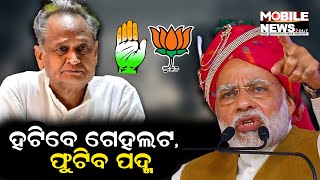 Rajasthanରେ Ashok Gehlot ଓ Congress ଉପରେ ବର୍ଷିଲେ ପ୍ରଧାନମନ୍ତ୍ରୀ ମୋଦି || Narendra Modi