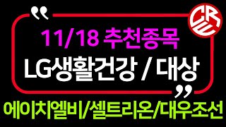 11월18일 추천종목 / 에이치엘비 / 셀트리온 / LG생활건강 / 대상 / 대우조선해양