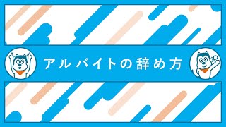 アルバイトの辞め方