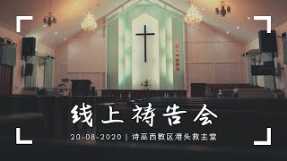 救主堂线上祷告会20 08 20