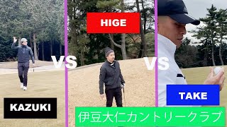 THE MATCH|ストロークプレー| 1v1v1 伊豆大仁カントリークラブ1~3Hole