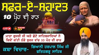 🔴LIVE🔴ਸਫ਼ਰ-ਏ-ਸ਼ਹਾਦਤ ਸਮਾਗਮ || ਕਿਵੇ ਕੱਟੀ  ਠੰਡੇ ਬੁਰਜ  ਵਿਚ 10 ਪੋਹ ਦੀ ਰਾਤ || ਗਿਆਨੀ ਹਰਪਾਲ ਸਿੰਘ ਜੀ  ✨