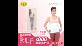 周家蔚 星級見證 PurePlus 收腹奇蹟