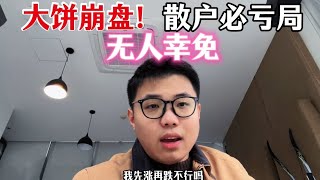 比特币下跌，散户必亏局，因为根本没有主线方向。