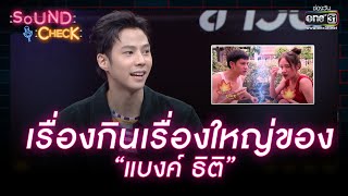 เรื่องกินเรื่องใหญ่ของ \