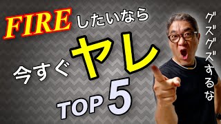 40歳までにセミリタイア（FIRE）できる人の行動TOP5【419】