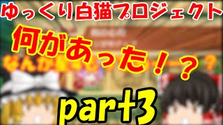 【ゆっくり実況】今更ゆっくり白猫プロジェクトpart3