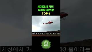 전세계에서 가장 무서운 골프장 TOP10