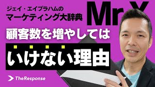 Part.2 顧客数を増やしてはいけない理由 #ジェイエイブラハム #小川忠洋