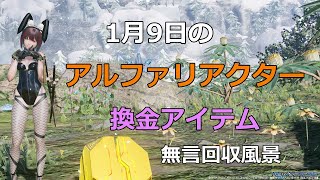 PSO2NGS　1月9日のアルファリアクター＋換金アイテム　回収風景