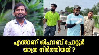 എന്താണ് ശിഹാബ് ചോറ്റൂർ യാത്ര നിർത്തിയത് ? Suhail pattambi