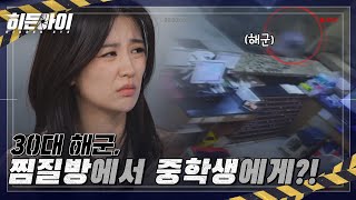 중학생에게 무슨 일이?! 30대 해군 vs 아버지의 난투극… 쌍방 과실로 끝난다고?! 😡 l #히든아이 l #MBCevery1 l EP.23