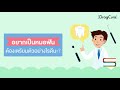 อยากเป็นหมอฟัน ต้องเตรียมตัวอย่างไรดีนะ dragcura podcast